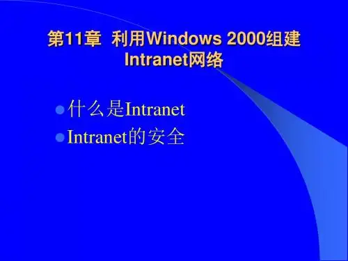 第11章 利用Windows-2000-组建Intranet网络 PPT课件