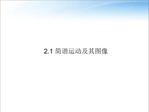 教科版高中物理选择性必修第一册第二章第1节简谐运动及其图像