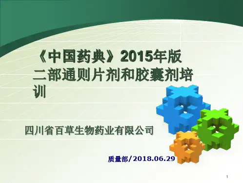 中国药典四部通则片剂和胶囊剂培训教材(ppt共39张)