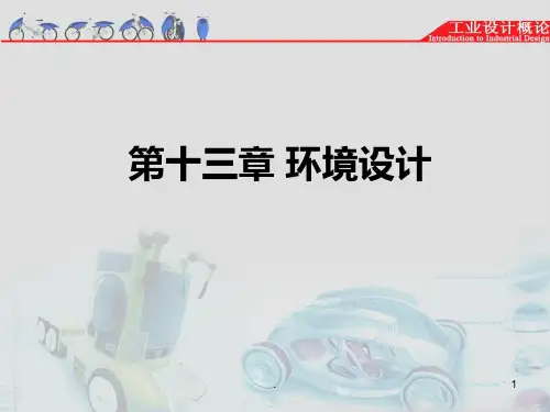 环境设计PPT课件