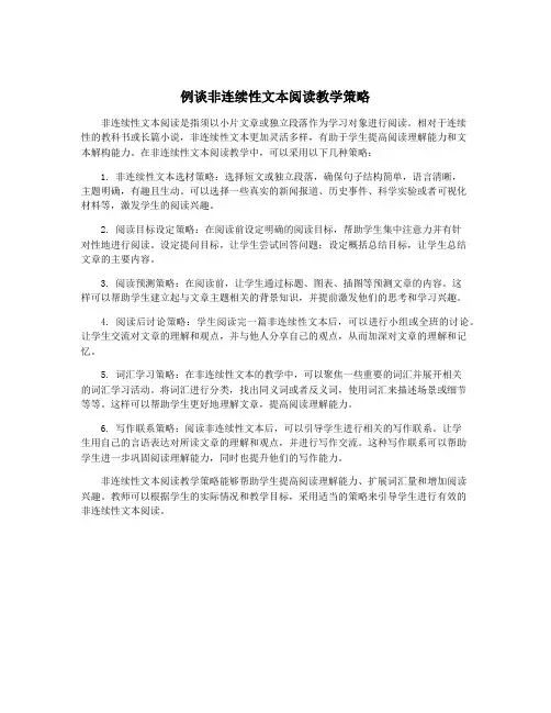 例谈非连续性文本阅读教学策略