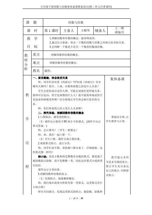五年级下册因数与倍数集体备课教案设计(第二单元共6课时)