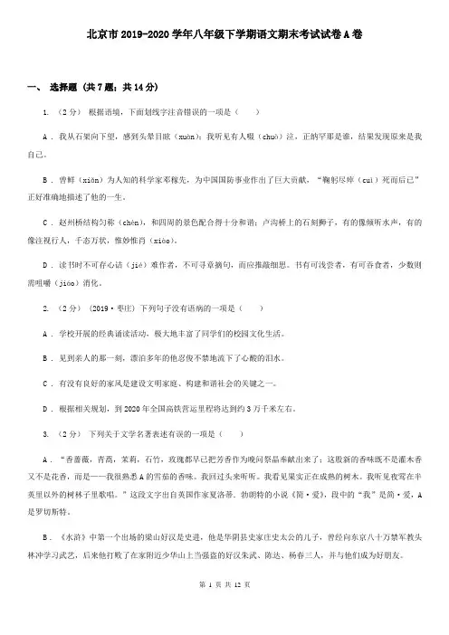 北京市2019-2020学年八年级下学期语文期末考试试卷A卷