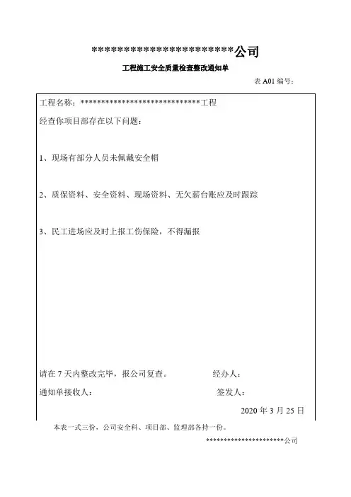 工程施工安全质量检查整改通知单