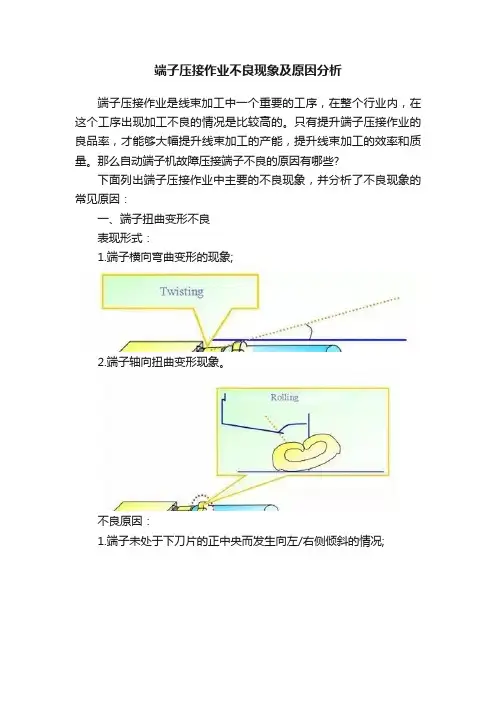 端子压接作业不良现象及原因分析