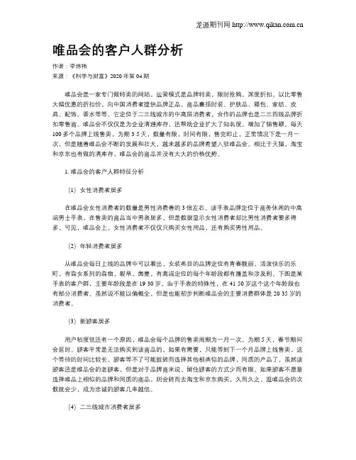 唯品会的客户人群分析