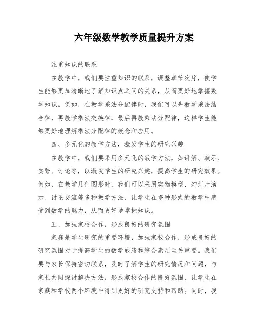 六年级数学教学质量提升方案