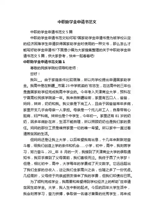 中职助学金申请书范文