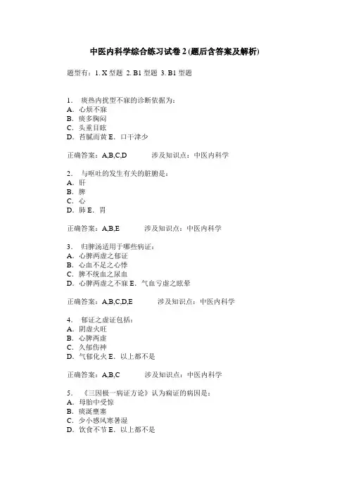 中医内科学综合练习试卷2(题后含答案及解析)