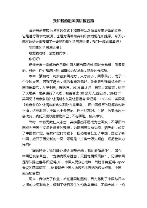 我和我的祖国演讲稿五篇