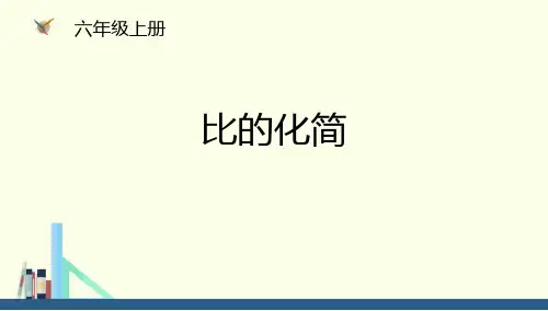 北师大版六年级数学上册ppt课件：比的化简