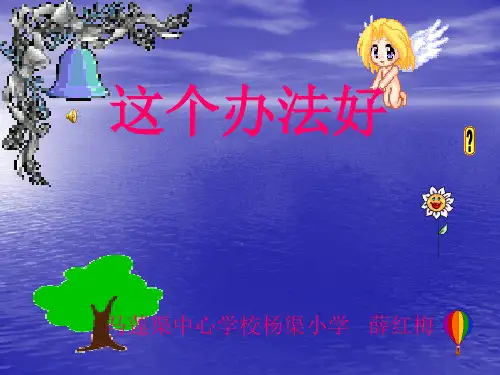 《这个办法好》课件