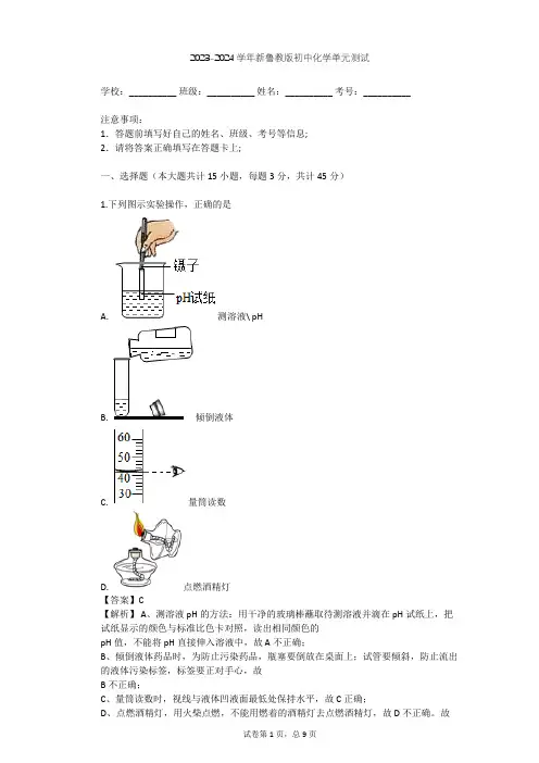 2023-2024学年初中化学新鲁教版九年级上第1单元 步入化学殿堂单元测试(含答案解析)