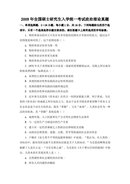 2009年全国硕士研究生入学统一考试政治理论真题