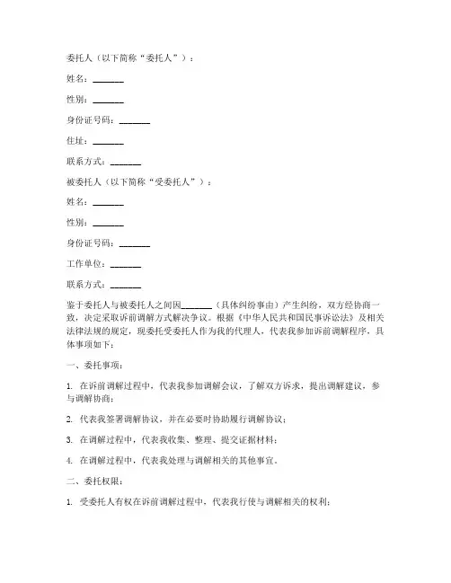 诉前调解代理人委托书