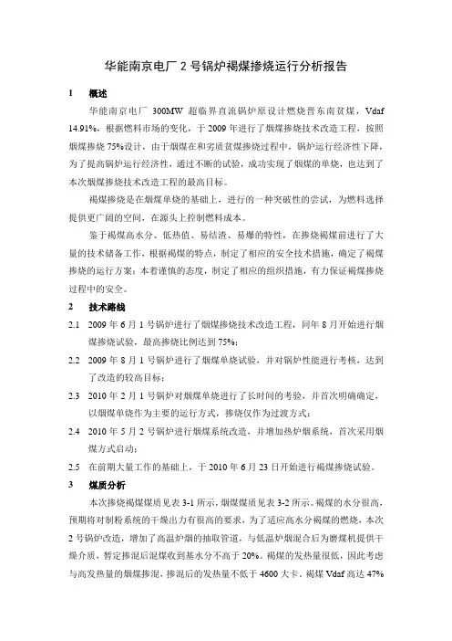 华能南京电厂2号锅炉褐煤掺烧运行分析报告201006