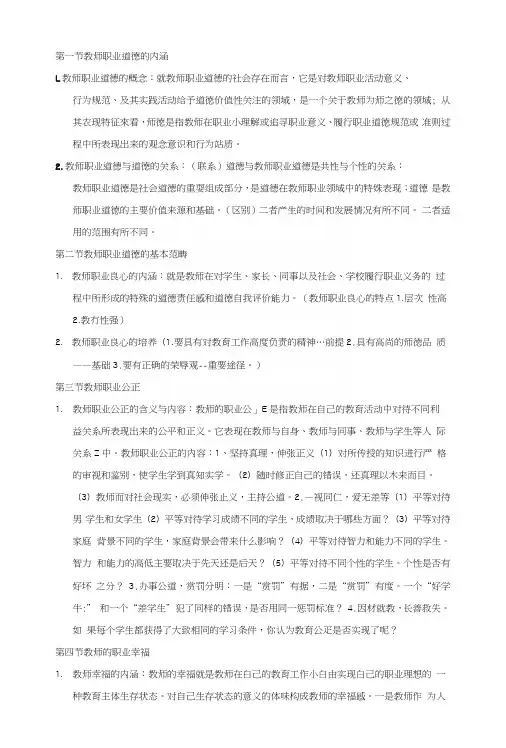 教师职业道德复习提纲.docx