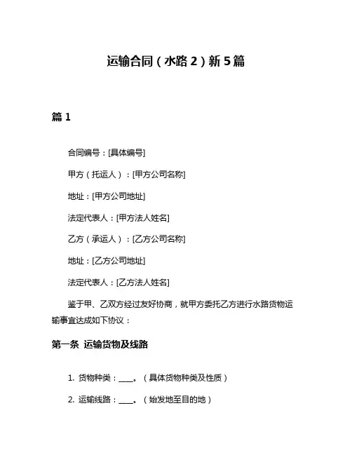 运输合同(水路2)新5篇