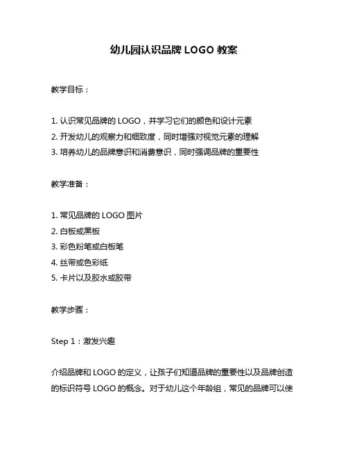 幼儿园认识品牌LOGO教案