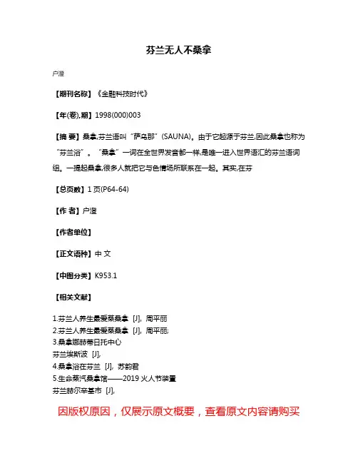芬兰无人不桑拿
