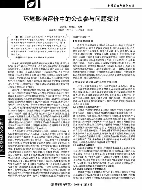 环境影响评价中的公众参与问题探讨