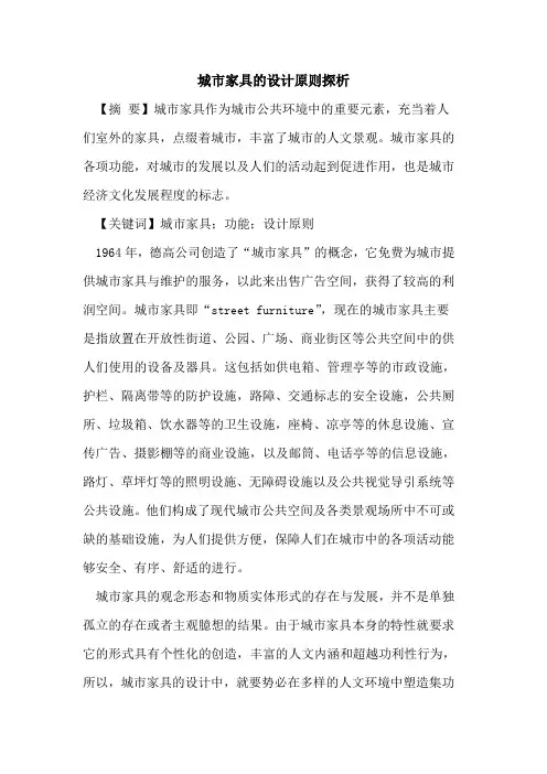 城市家具的设计原则探析