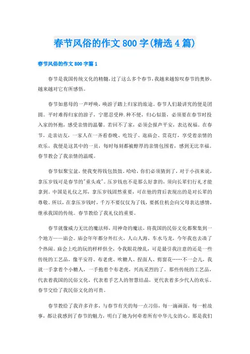 春节风俗的作文800字(精选4篇)