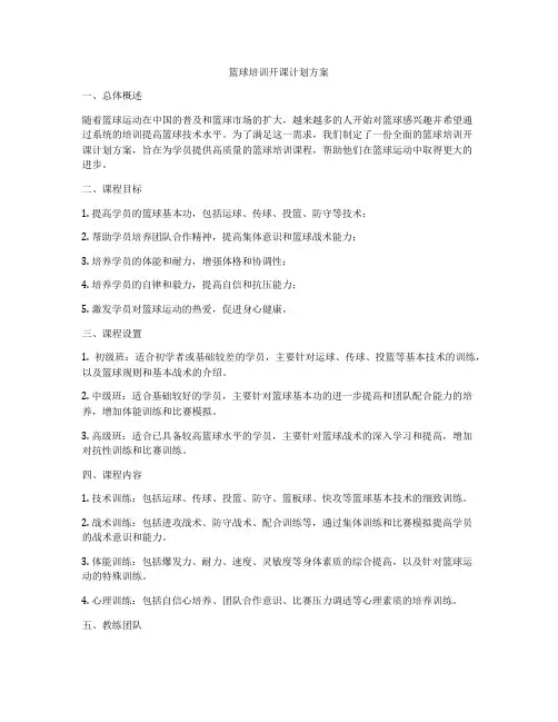 篮球培训开课计划方案