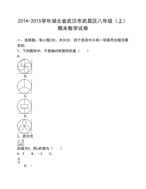 湖北省武汉市武昌区2014-2015学年八年级(上)期末数学试卷(解析版)