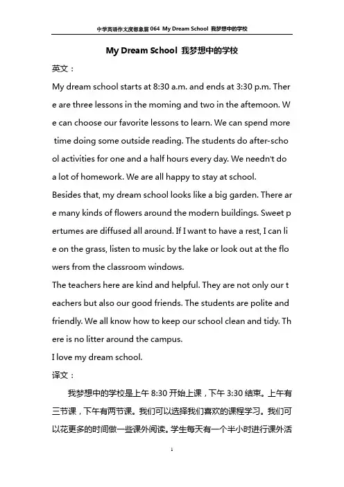 中学英语作文度想象篇064  My Dream School  我梦想中的学校