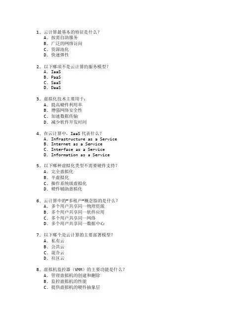 云计算技术与虚拟化管理考试 选择题 64题