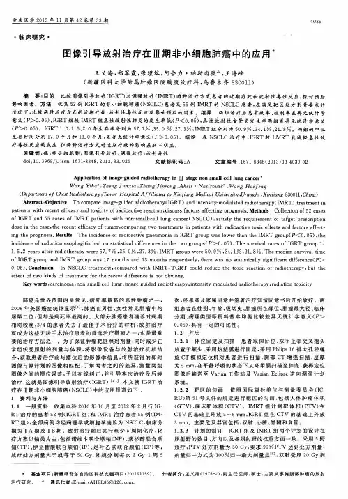 图像引导放射治疗在Ⅲ期非小细胞肺癌中的应用