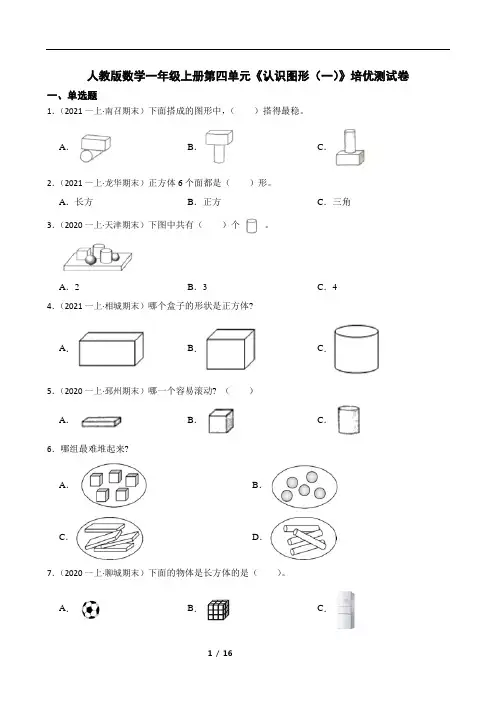 人教版数学一年级上册第四单元《认识图形(一)》培优测试卷附答案