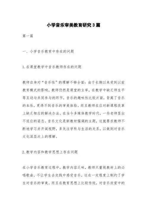 小学音乐审美教育研究3篇