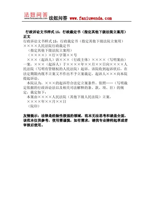 行政诉讼文书样式15：行政裁定书(指定其他下级法院立案用)