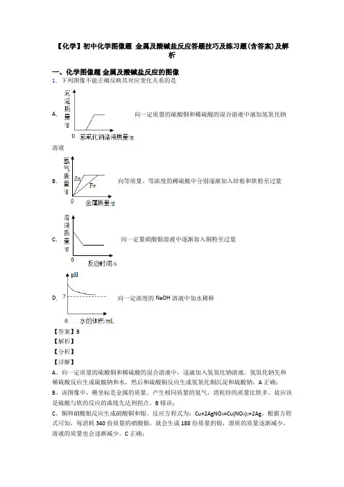 【化学】初中化学图像题 金属及酸碱盐反应答题技巧及练习题(含答案)及解析