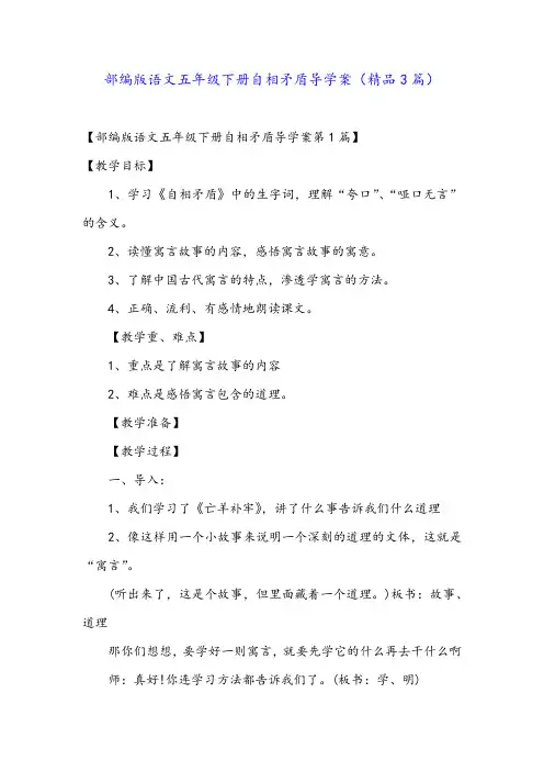 部编版语文五年级下册自相矛盾导学案(精品3篇)