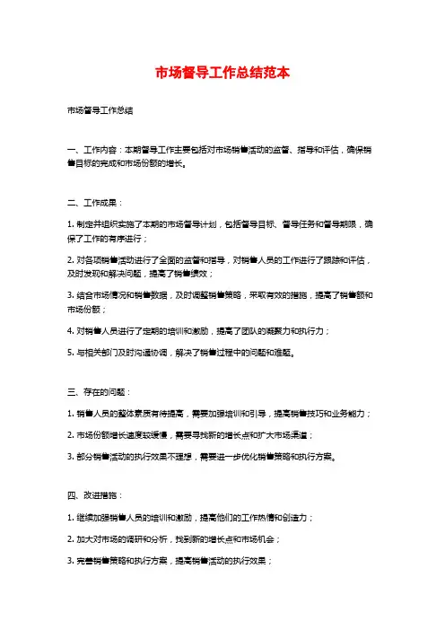 市场督导工作总结范本