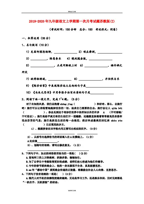 九年级语文上学期第一次月考试题苏教版(I)