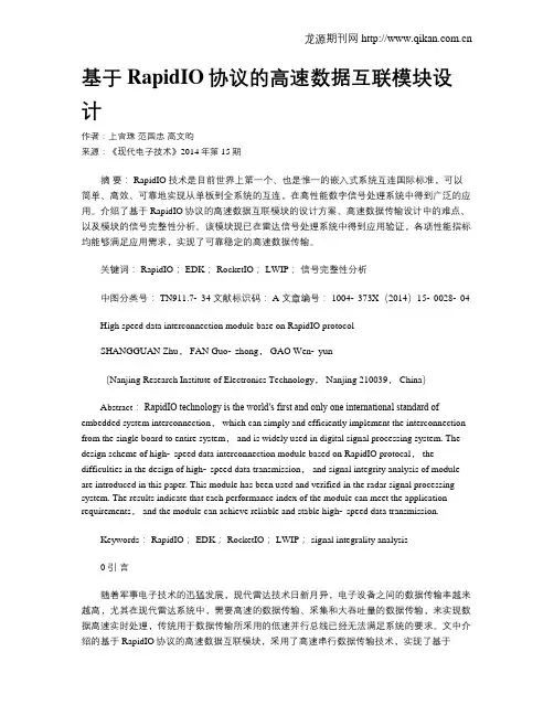 基于RapidIO协议的高速数据互联模块设计