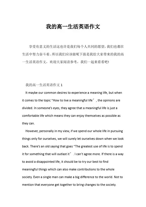 (高中英语写作)我的高一生活英语作文
