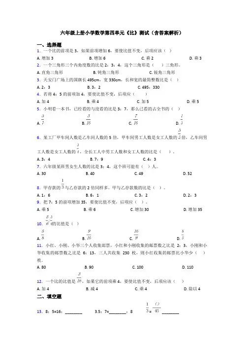 六年级上册小学数学第四单元《比》测试(含答案解析)