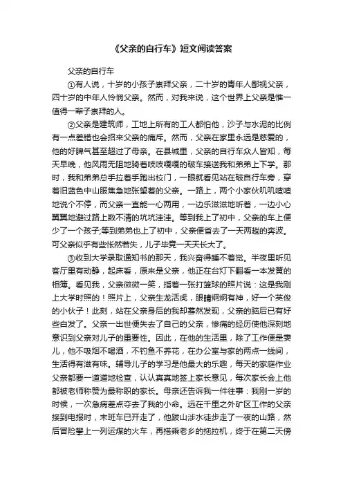 《父亲的自行车》短文阅读答案