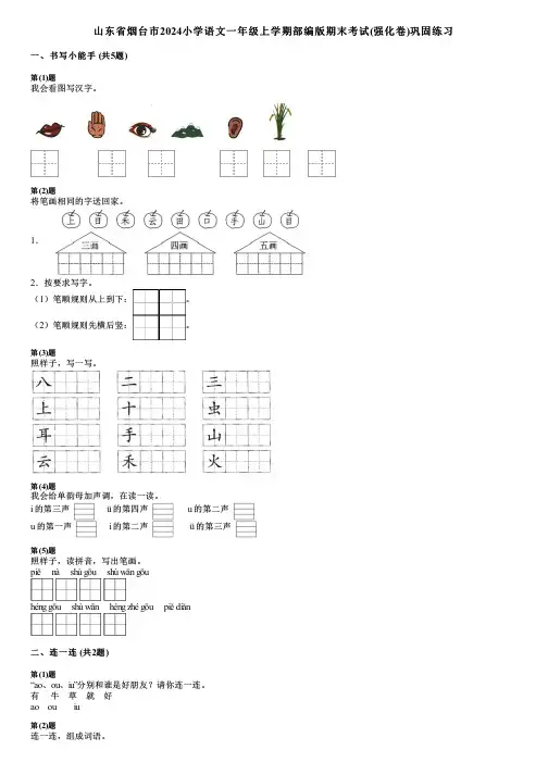 山东省烟台市2024小学语文一年级上学期部编版期末考试(强化卷)巩固练习