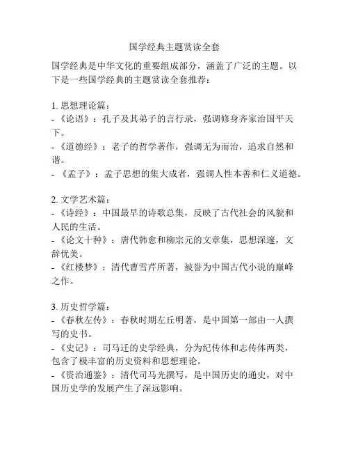 国学经典主题赏读全套
