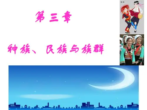 第三章种族民族族群