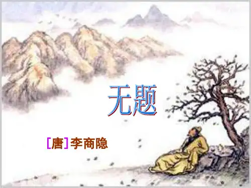 无题 相见时难别亦难