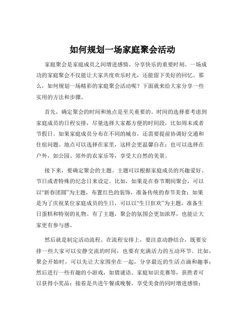 如何规划一场家庭聚会活动