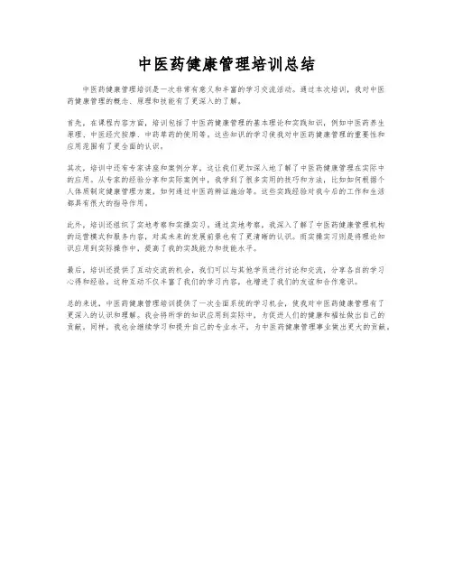 中医药健康管理培训总结