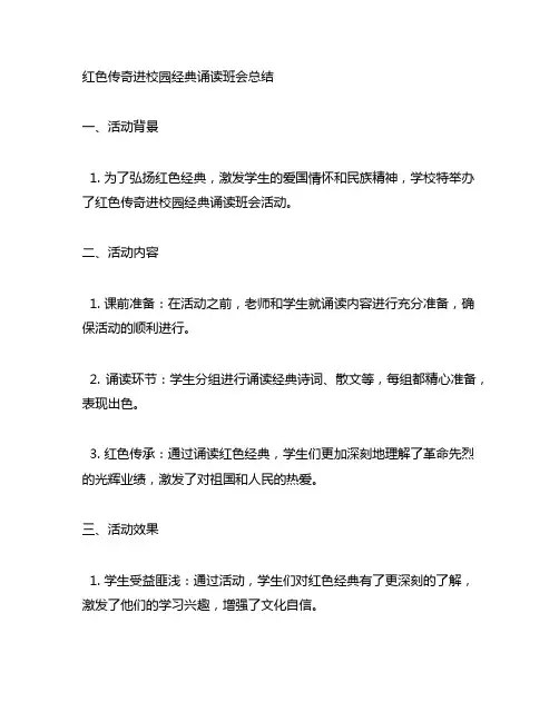 红色传奇进校园经典诵读班会总结